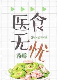 医食无忧[穿越]封面