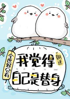 全世界只有我觉得自己是替身封面