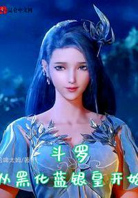 斗罗：从黑化蓝银皇开始封面