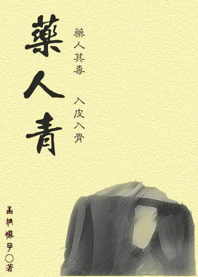 药人青封面