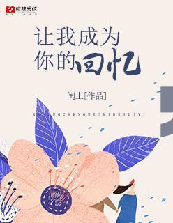 让我成为你的回忆封面