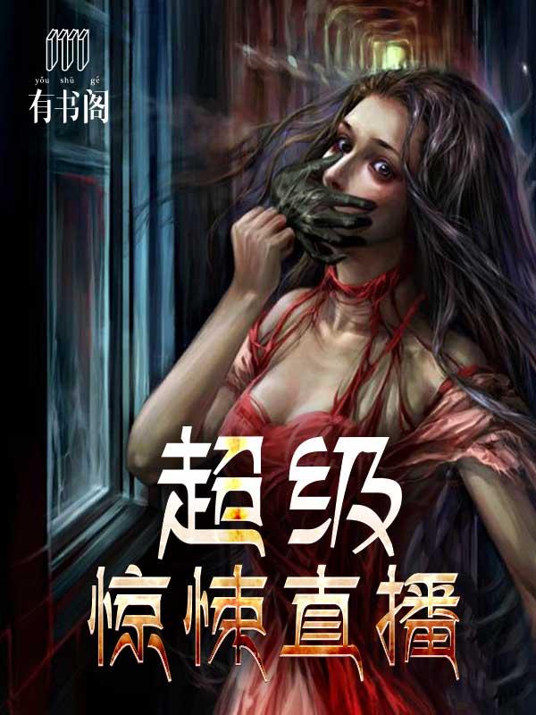 超级惊悚直播封面