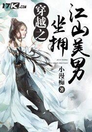 穿越之坐拥江山美男封面