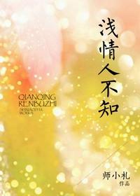 浅情人不知封面