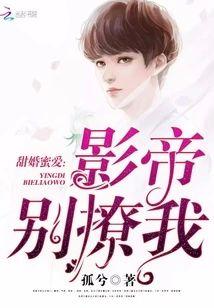 甜婚蜜爱：影帝别撩我封面