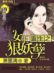 重生之女王狠妖孽封面