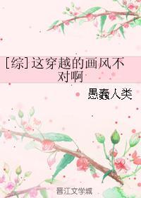 [综]这穿越的画风不对啊封面