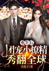 重生后，团宠小撩精秀翻全球封面