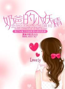 奶爸的小妖精封面