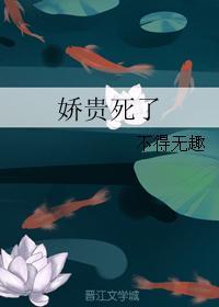 娇贵死了封面