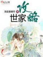 世家攻略封面