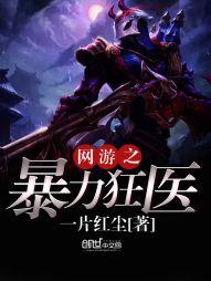 网游之暴力狂医封面