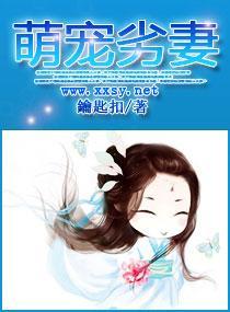 萌宠劣妻封面