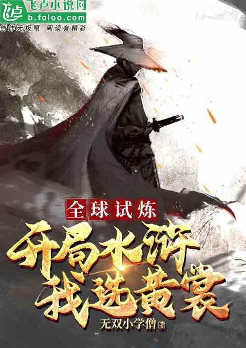 全球试炼,开局水浒我选黄裳封面