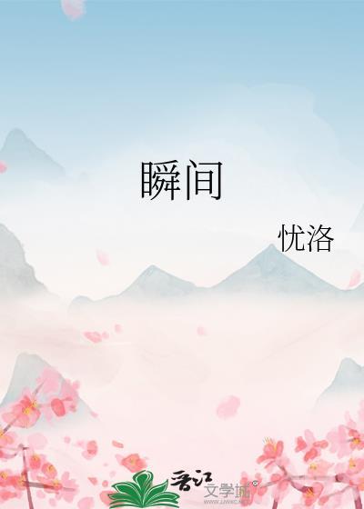瞬间封面