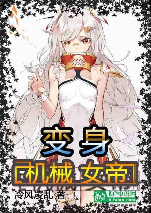 变身机械女帝封面