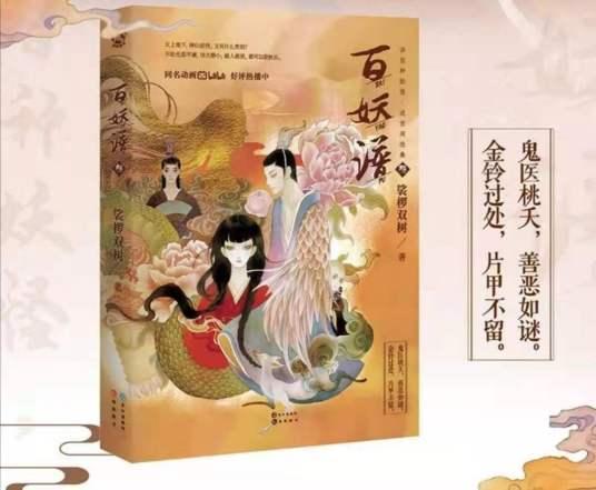 百妖谱·叁封面
