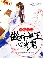 神凰无双：傲娇邪王心尖宠封面