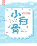 小白骨封面
