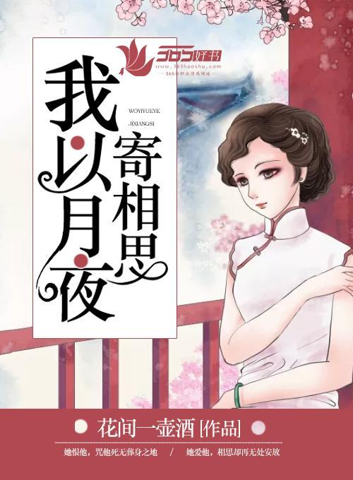 我以月夜寄相思封面