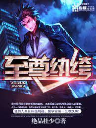 至尊纨绔封面