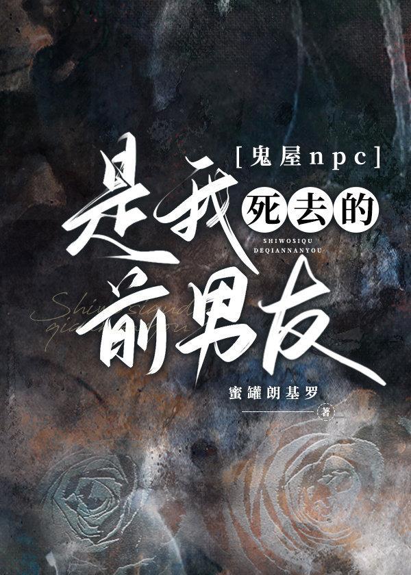 鬼屋npc是我死去的前男友封面