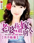 老婆你敢嫁别人封面