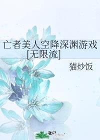 亡者美人空降深渊游戏[无限流]封面