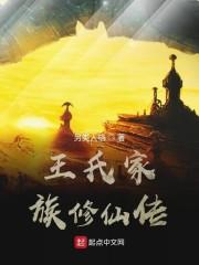 王氏家族修仙传封面