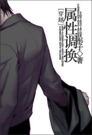 [穿越]属性调换封面