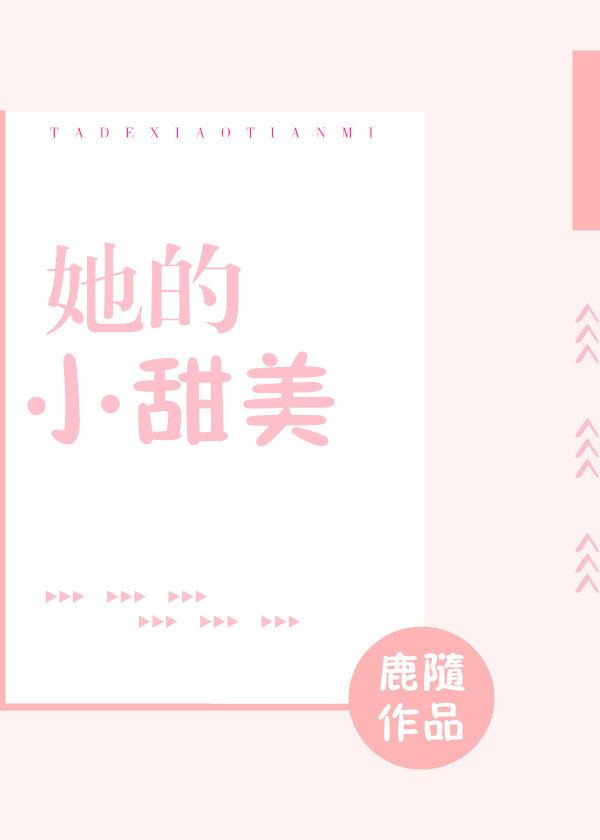 她的小甜美封面