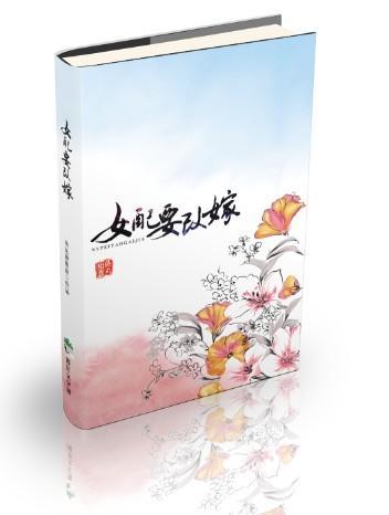 女配要改嫁封面