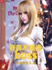 我真不想当BOSS我真不想当boss有没有女主封面