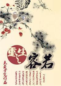 重生之容若封面