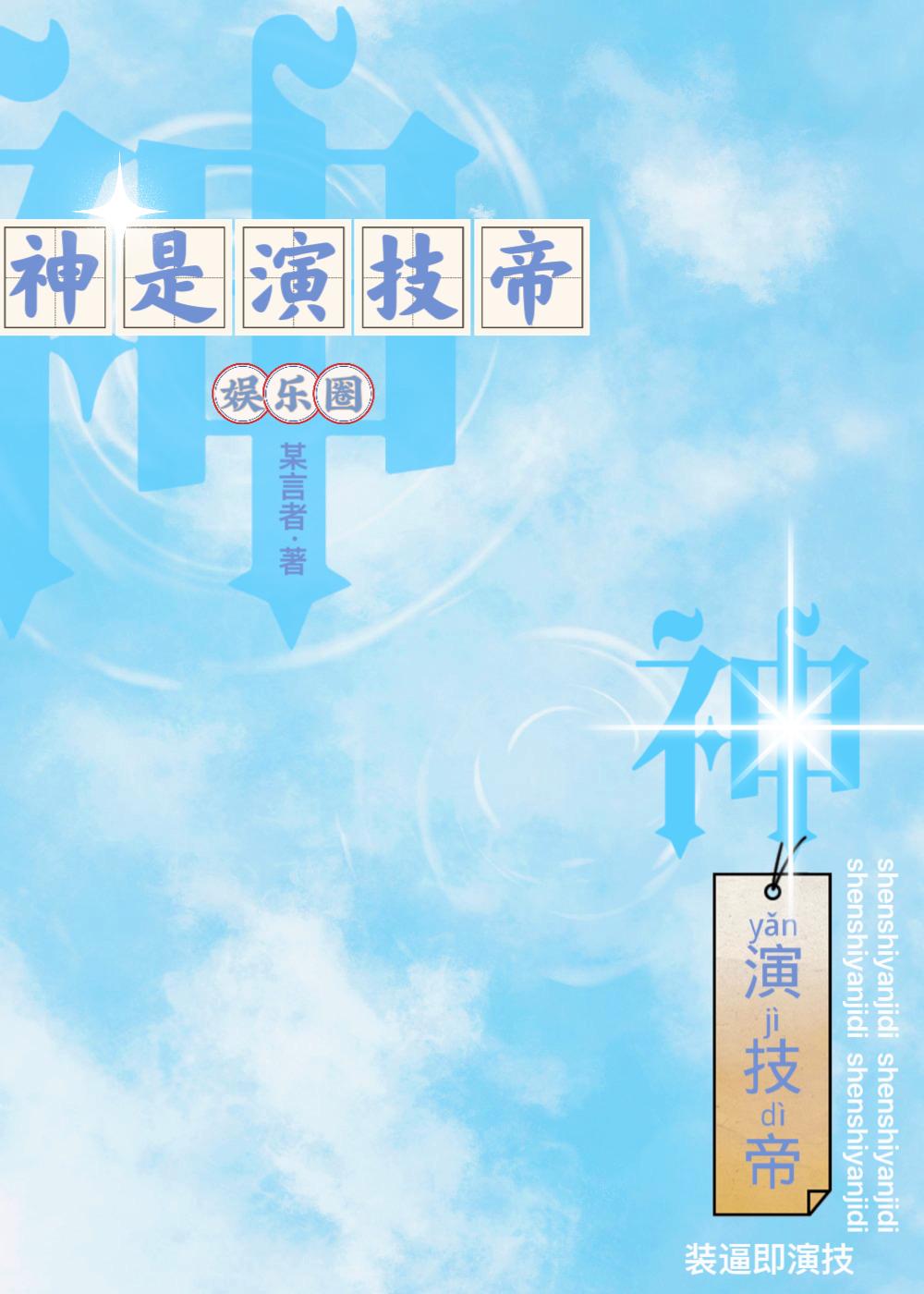 神是演技帝[娱乐圈]封面