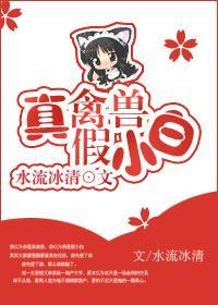 真禽兽假小白封面