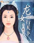 龙女行天下封面
