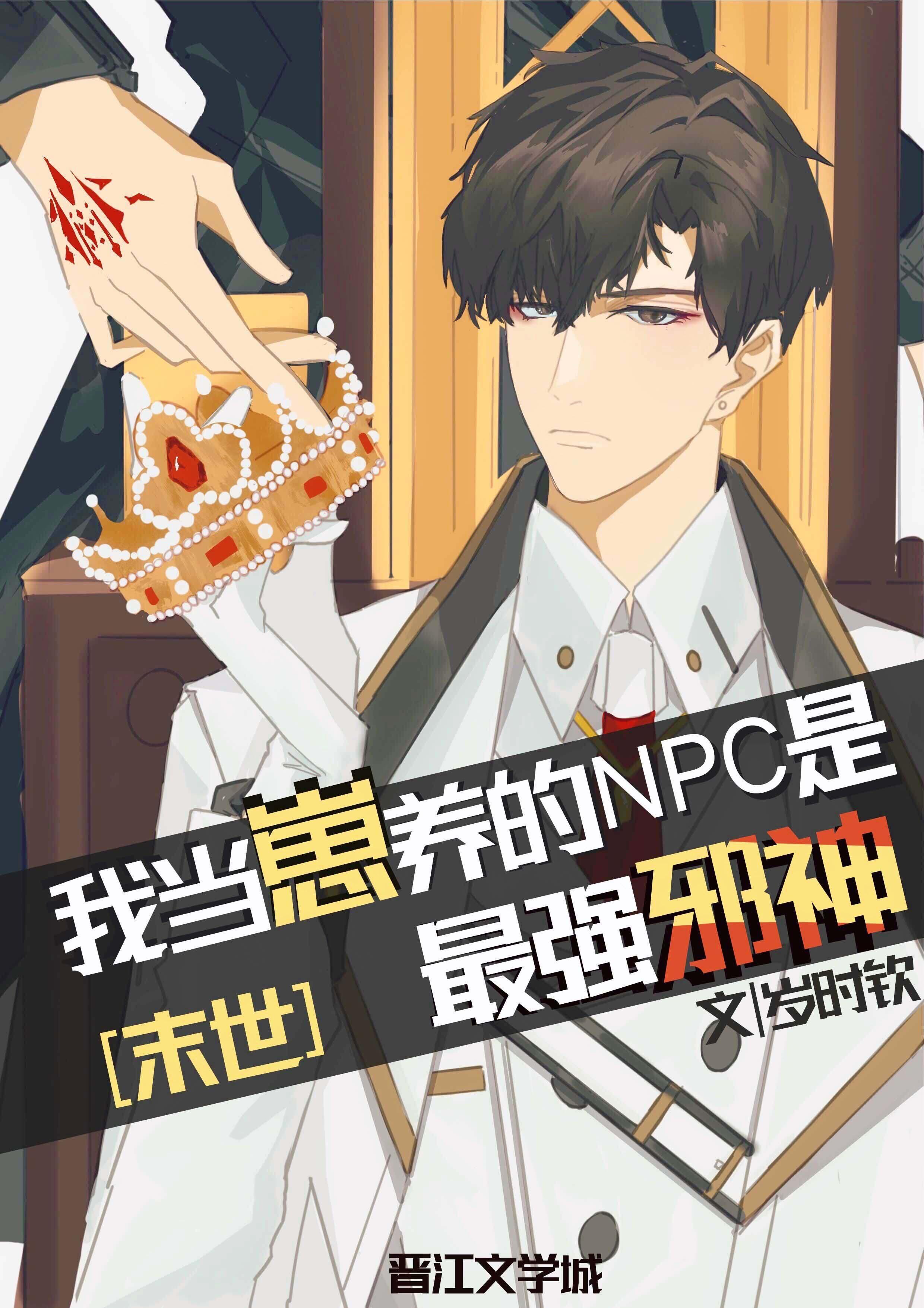 我养的崽是最强邪神[末世]封面