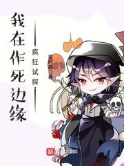 我在作死边缘疯狂试探封面