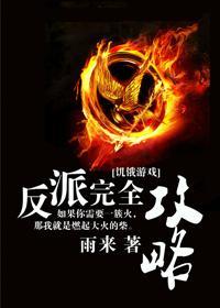 [饥饿游戏]反派完全攻略封面