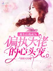 重生后我成为偏执大佬的心头宠封面