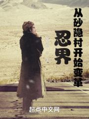 忍界，从砂隐村开始变革封面