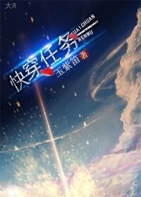 快穿任务封面