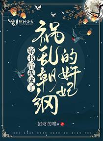 穿书后我成了祸乱朝纲的奸妃封面