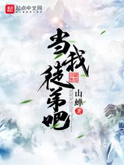 当我徒弟吧封面