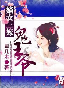 嫡女三嫁鬼王爷封面