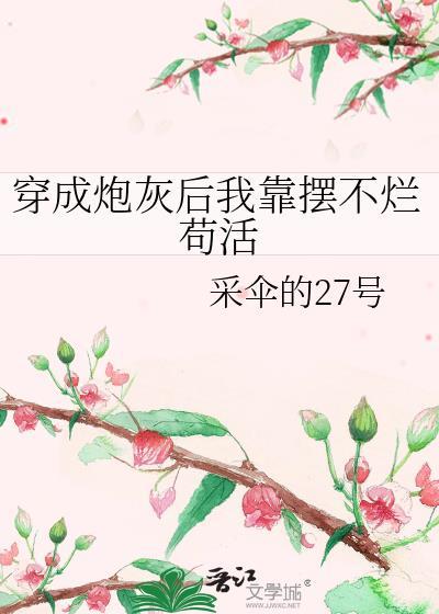 穿成炮灰后我靠摆不烂茍活封面