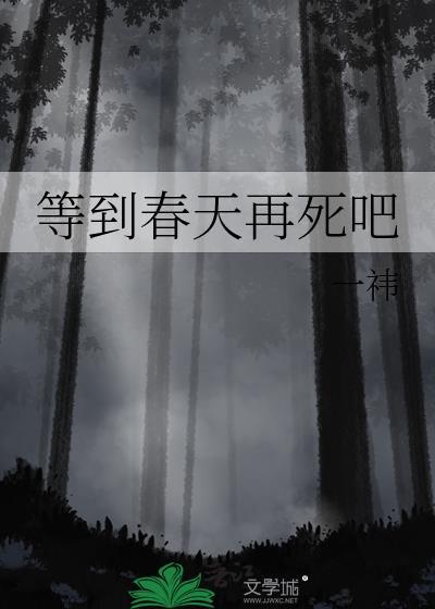 等到春天再死吧封面