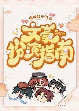 文豪扮演指南封面