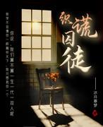 织谎囚徒封面